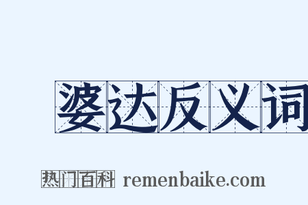 阇婆达反义词是什么意思的图片